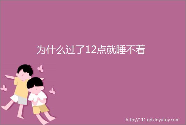 为什么过了12点就睡不着