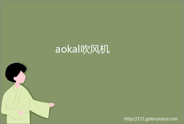 aokal吹风机